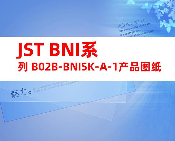 JST BNI系列 B02B-BNISK-A-1产品图纸